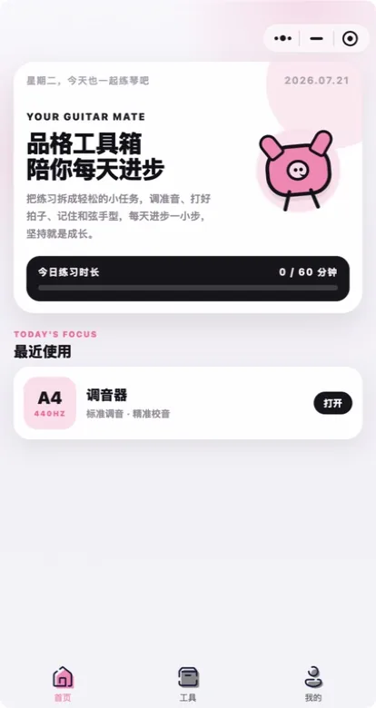 品格吉他工具箱首页，展示今日练习时长和最近使用的调音器